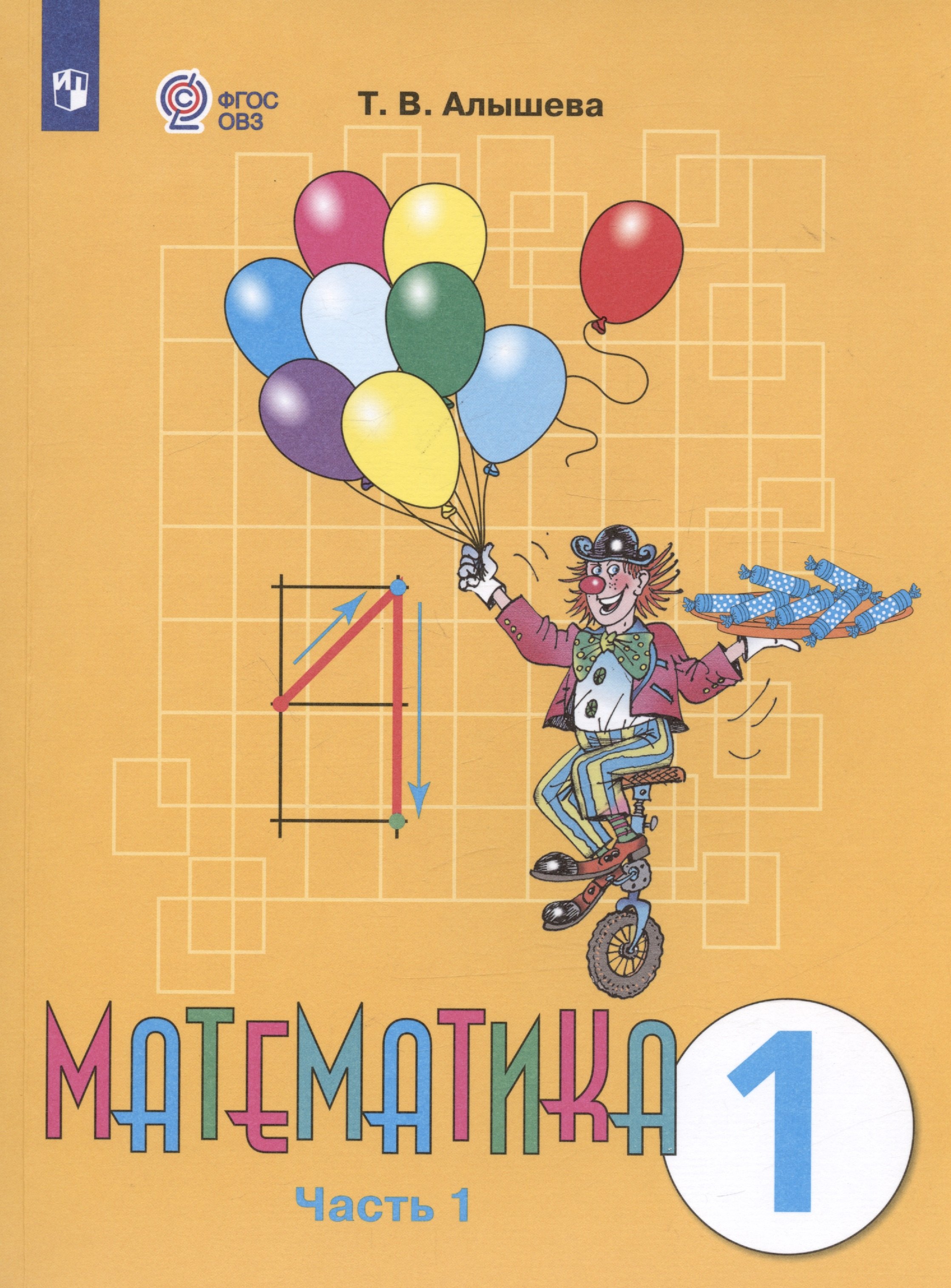 Математика. 1 класс. Учебник. В двух частях. Часть 1 (для обучающихся с интеллектуальными нарушениями)
Математика. 1 класс. Учебник. В двух частях. Часть 1 (для обучающихся с интеллектуальными нарушениями)