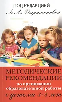 Методические рекомендации по работе с детьми 3-4 лет