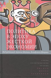 Политика в эпоху жёсткой экономии. Пер. с англ.