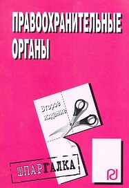Правоохранительные органы: Шпаргалка разрезная