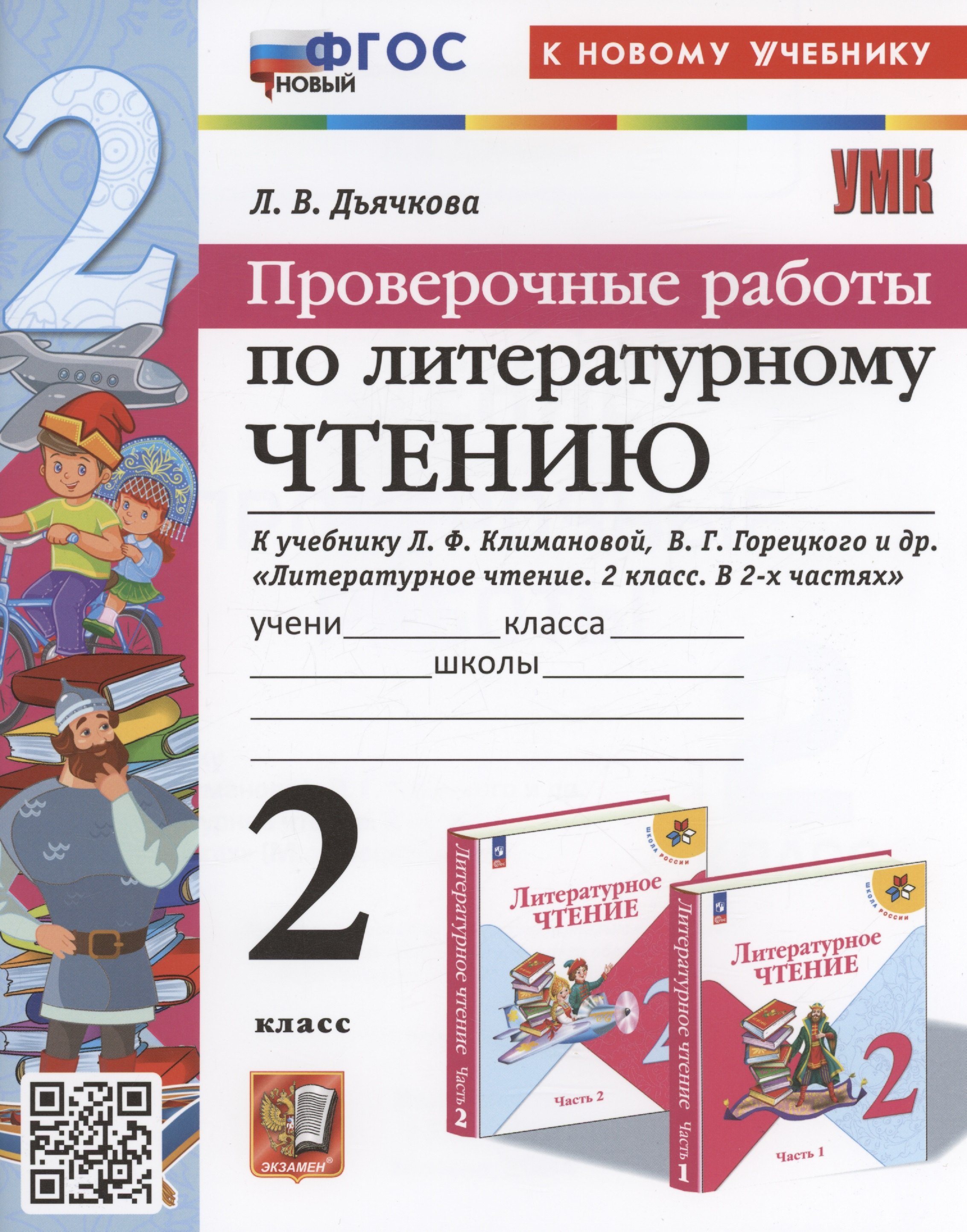 Проверочные работы по литературному чтению. 2 класс (К новому учебнику Л.Ф. Климановой и др., М.: Просвещение)
Проверочные работы по литературному чтению. 2 класс (К новому учебнику Л.Ф. Климановой и др., М.: Просвещение)