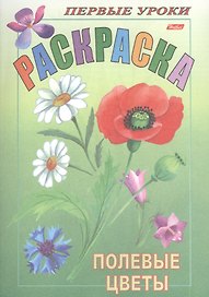 Раскраска. Полевые цветы