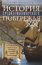 История Средиземноморского побережья. Как боролись за мировое господство Рим и Карфаген, противостояли Византия и Османская империя