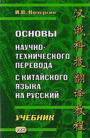 Основы научно-технического перевода с китайского языка на русский. Учебник