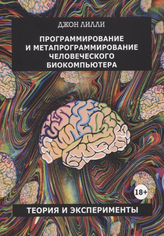 Программирование и метапрограммирование человеческого биокомпьютера. Теория и эксперименты
Программирование и метапрограммирование человеческого биокомпьютера. Теория и эксперименты