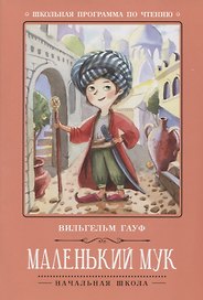 Маленький Мук.