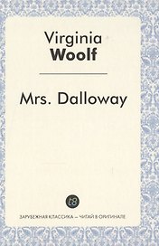 Mrs. Dalloway = Миссис Дэллоуэй: роман на англ.яз.
