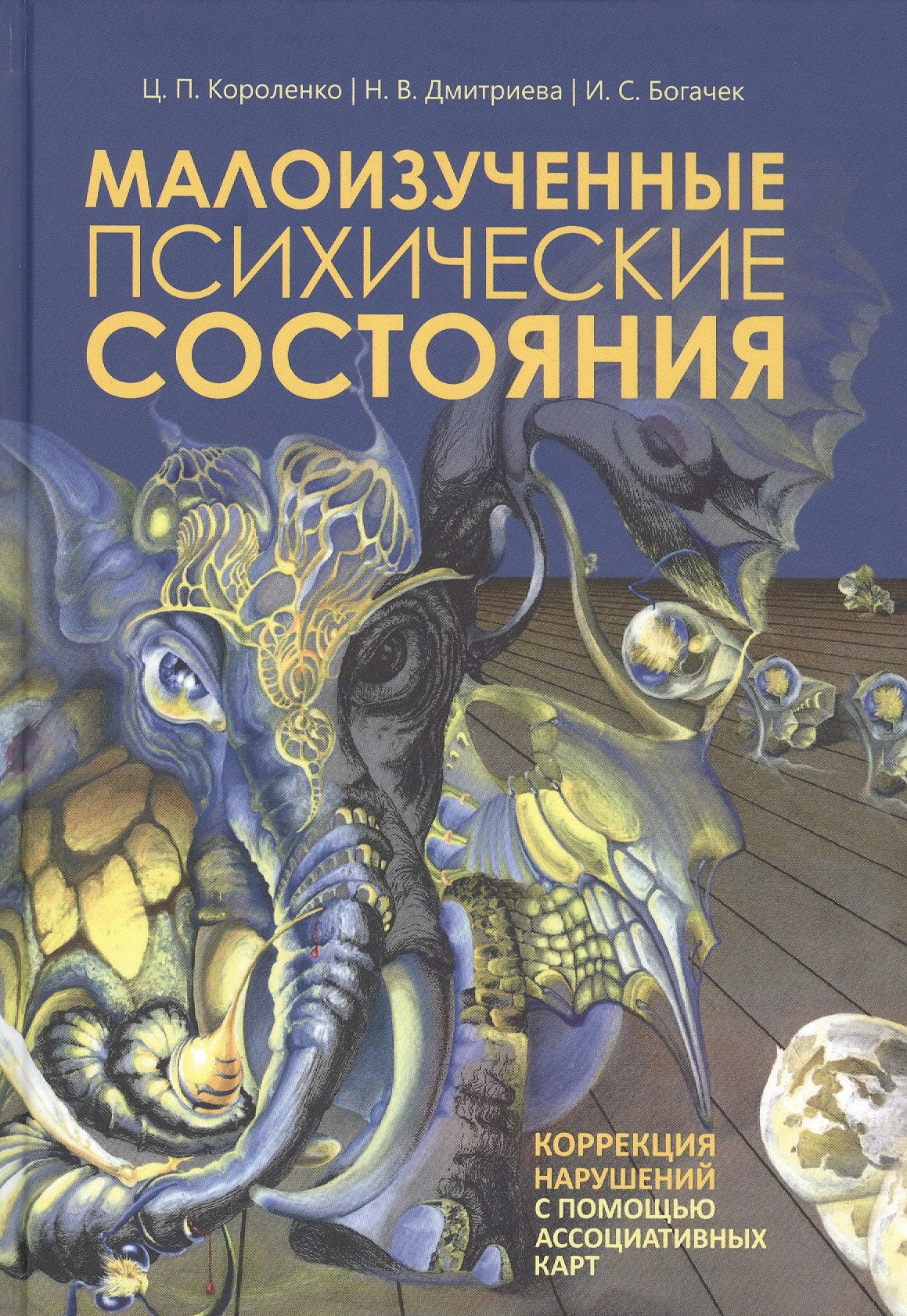 Малоизученные психические состояния. Коррекция нарушений с помощью ассоциативных карт
Малоизученные психические состояния. Коррекция нарушений с помощью ассоциативных карт
