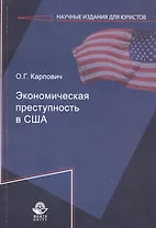 Экономическая преступность в США