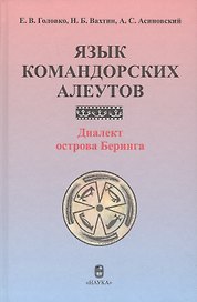Язык командорских алеутов. Диалект острова Беринга