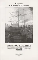 Ламброс Кацонис Как создаются и рушатся мифы (м) Гертсос