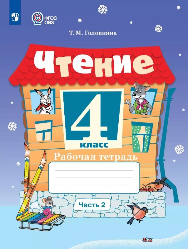 Чтение. 4 класс. Рабочая тетрадь. В двух частях. Часть 2 (для обучающихся с интеллектуальными нарушениями)
Чтение. 4 класс. Рабочая тетрадь. В двух частях. Часть 2 (для обучающихся с интеллектуальными нарушениями)