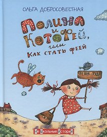 Полина и Котофей, или Как стать феей