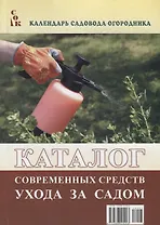 Каталог современных средств ухода за садом (мКалендСадОгор) Мовсесян