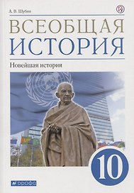 Всеобщая история. 10 класс. Новейшая история. Базовый и углубленный уровни. Учебник