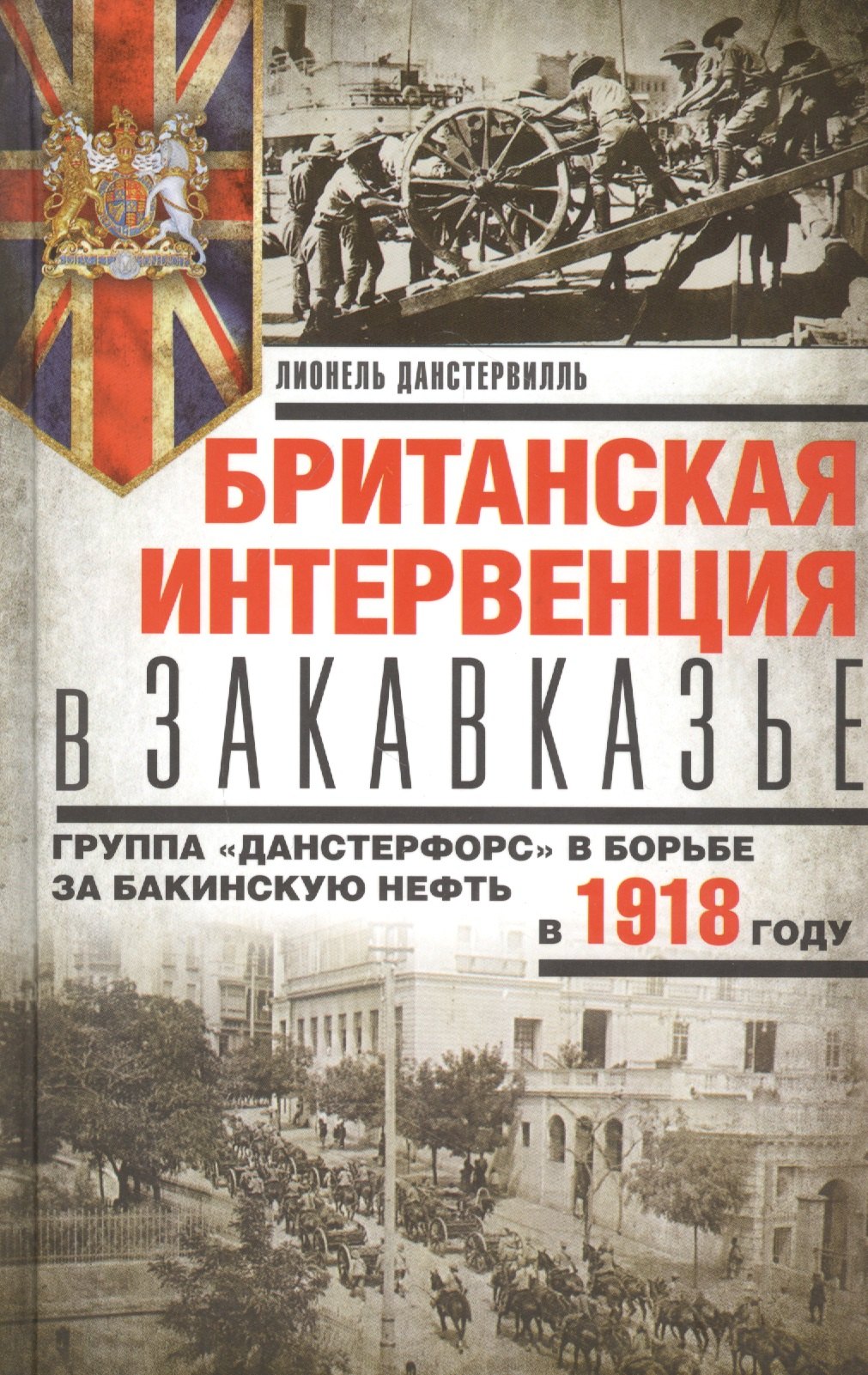 Британская интервенция в Закавказье. Группа «Данстерфорс» в борьбе за бакинскую нефть
Британская интервенция в Закавказье. Группа «Данстерфорс» в борьбе за бакинскую нефть