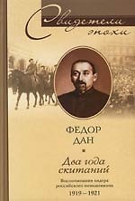 Два года скитаний