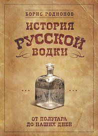 История русской водки от полугара до наших дней