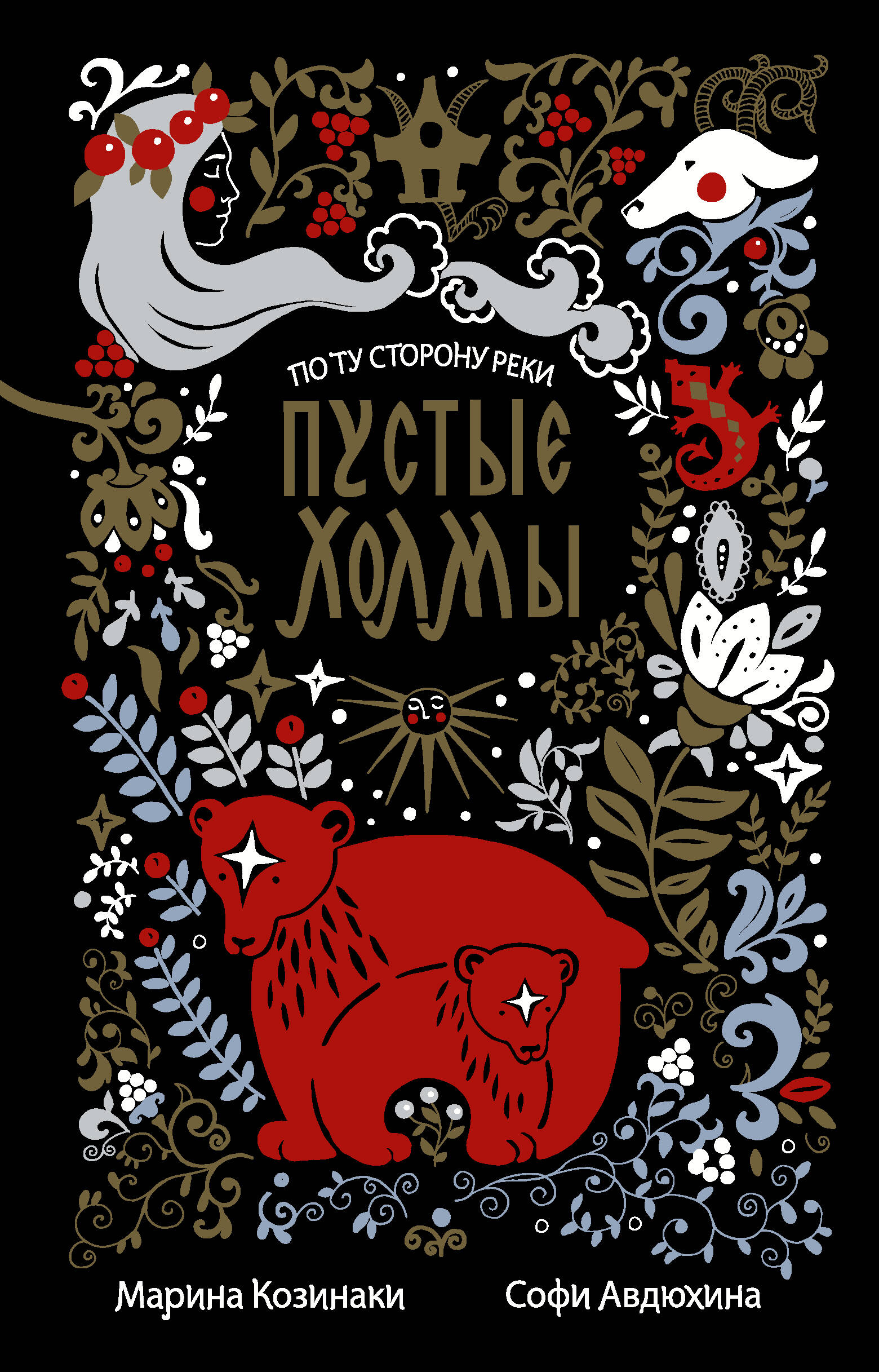 Пустые Холмы
Пустые Холмы