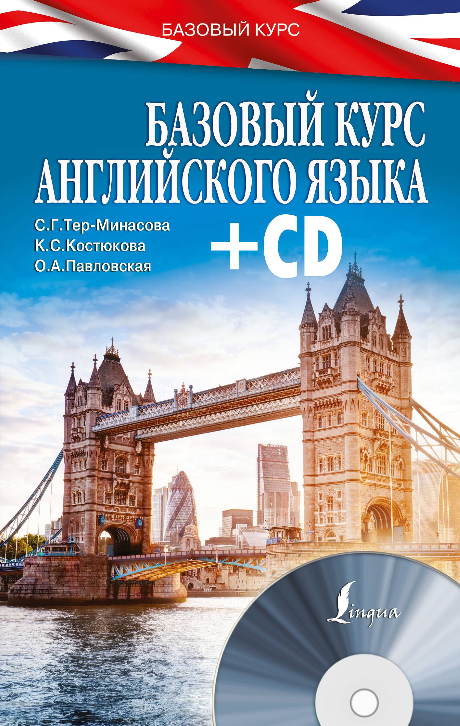 БазовыйКурс(+CD) Английский язык
БазовыйКурс(+CD) Английский язык
