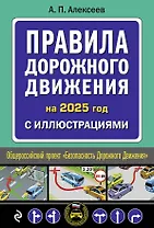 Правила дорожного движения на 2025 год с иллюстрациями