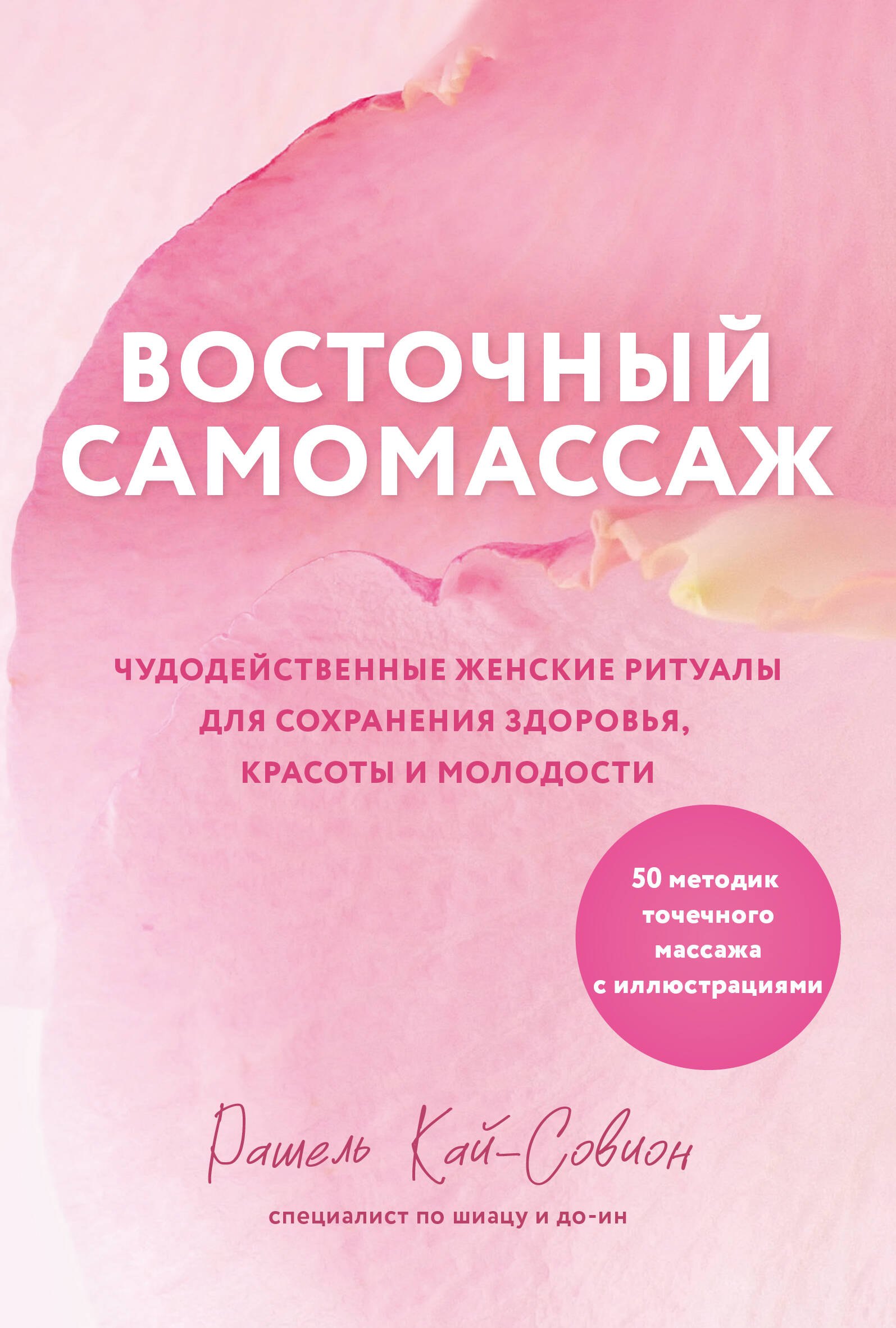 Восточный самомассаж. Чудодейственные женские ритуалы для сохранения здоровья, красоты и молодости
Восточный самомассаж. Чудодейственные женские ритуалы для сохранения здоровья, красоты и молодости