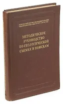 Методическое руководство по геологической съемке и поискам
