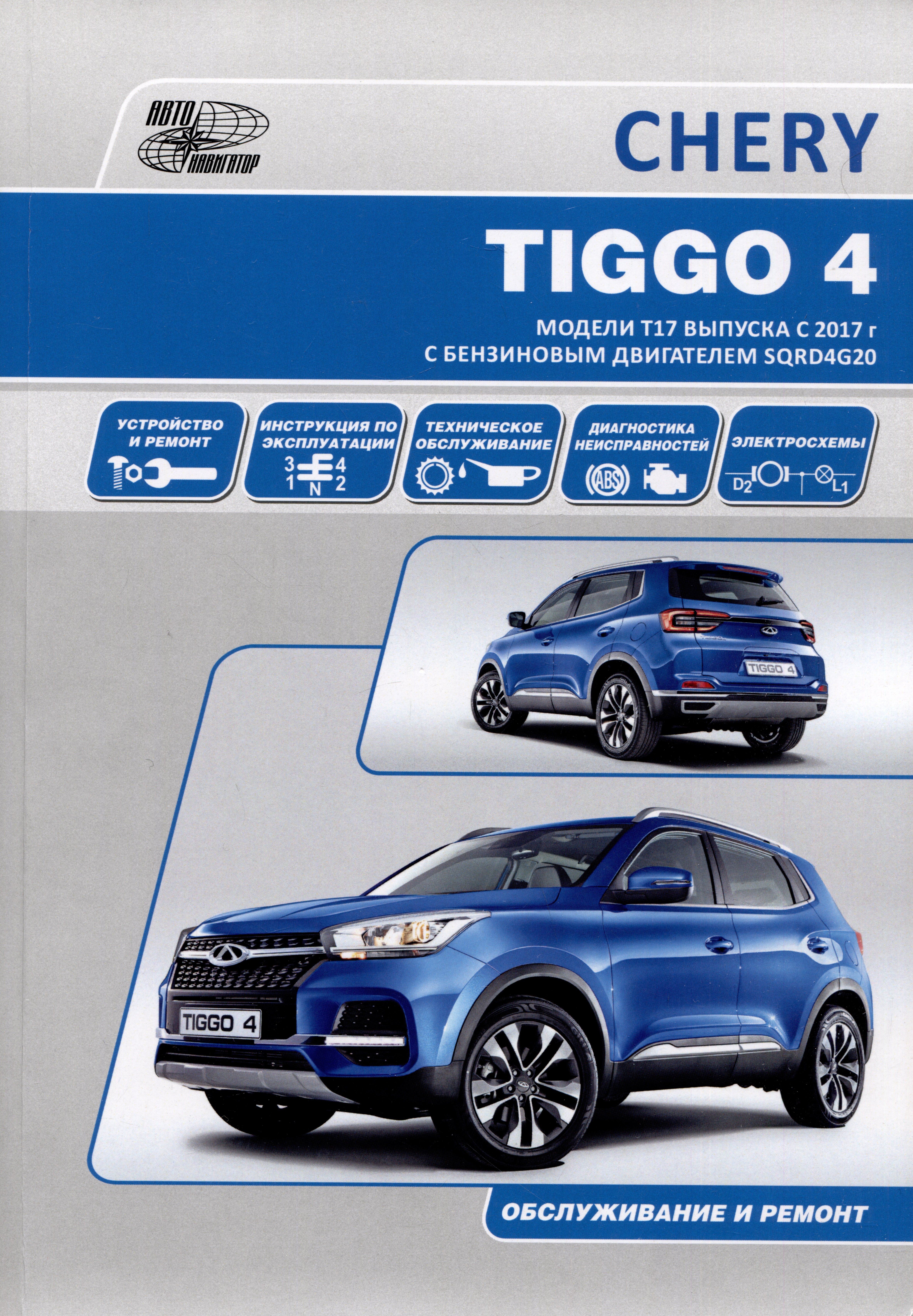Chery Tiggo 4 с 2017 года модели Т17 и Т19 с бензиновым двигателем SQRD4G20(2,0). Ремонт. Эксплуатация. ТО
Chery Tiggo 4 с 2017 года модели Т17 и Т19 с бензиновым двигателем SQRD4G20(2,0). Ремонт. Эксплуатация. ТО