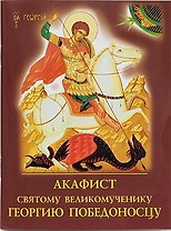 Акафист святому великомученику Георгию Победоносцу