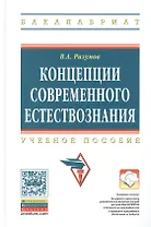 Концепции современного естествознания. Учебное пособие