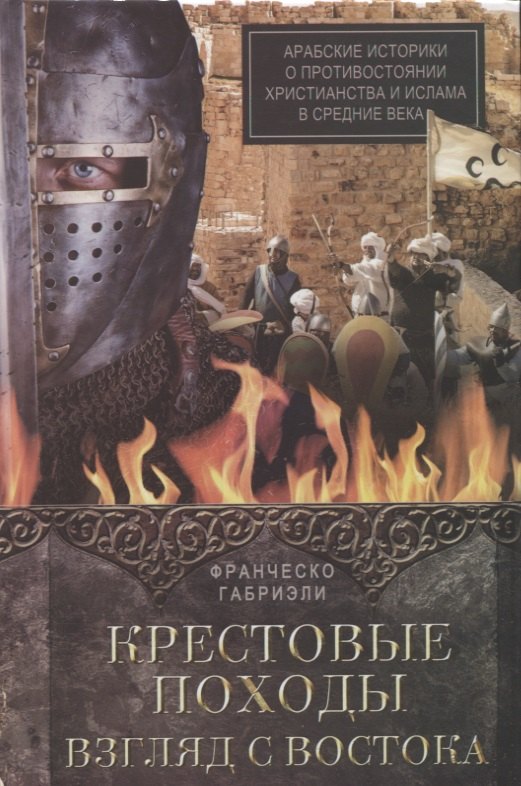 Крестовые походы. Взгляд с Востока. Арабские историки о противостоянии христианства и ислама в Средн
Крестовые походы. Взгляд с Востока. Арабские историки о противостоянии христианства и ислама в Средн