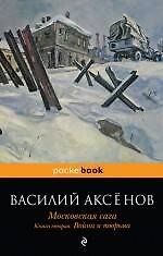 Московская сага : роман : в 3 кн. Кн.2 : Война и тюрьма