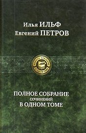 Полное собрание сочинений в одном томе.