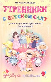Утренники в детском саду. Лучшие сценарии праздников для малышей / (мягк). (Азбука праздника). Зимина Н. (Центрполиграф)