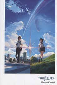 Твоё имя. (Kimi no Na wa). Ранобэ