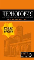 Черногория: Котор, Будва, Херцег-Нови, Бар, Цетинье, Ульцинь, Тиват