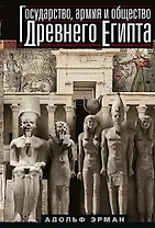 Государство, армия и общество Древнего Египта
