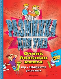 Разминка для ума. Очень большая книга игр, лабиринтов, рисовалок