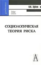 Социологическая теория риска: Учебное пособие для вузов / (Gaudeamus). Зубков В.И. (Трикста)