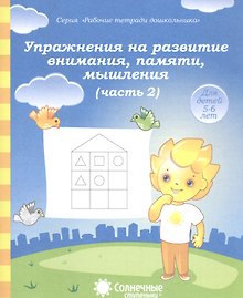 Упражнения на развитие внимания, памяти, мышления. Часть 2. Для детей 5-6 лет