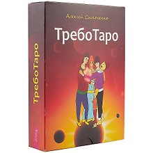 ТребоТаро (78 карт+брошюра)