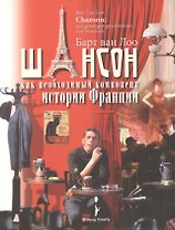 Шансон как необходимый компонент истории Франции