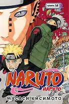Наруто. Книга 16 (Том 46, 47, 48) - Наруто возвращается. (Naruto). Манга