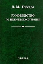 Руководство по иглорефлексотерапии. 2-е изд.