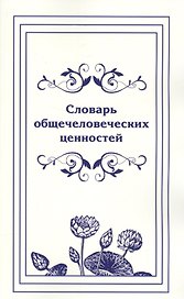 Словарь общечеловеческих ценностей.