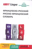 Французско-русский | русско-французский словарь ABBYY Lingvo Pocket+ с загружаемой электронной версей
