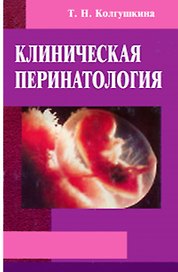 Клиническая перинатология