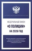 Федеральный закон "О полиции" на 2026 год