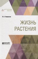 Жизнь растения