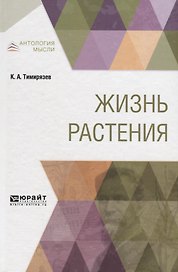 Жизнь растения